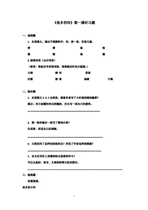 2016-2017学年最新北师大版语文六年级上册《故乡的河》第一课时习题(精品)