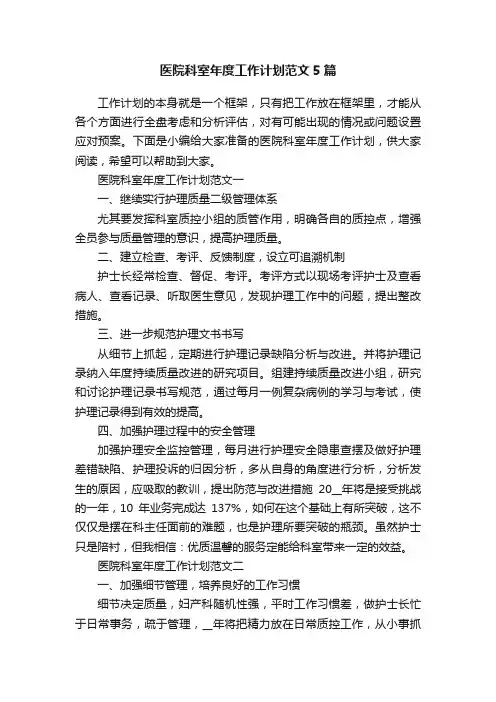 医院科室年度工作计划范文5篇