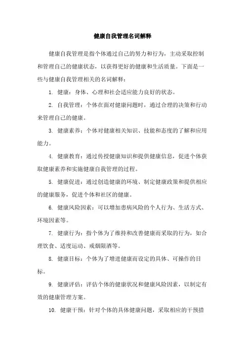 健康自我管理名词解释