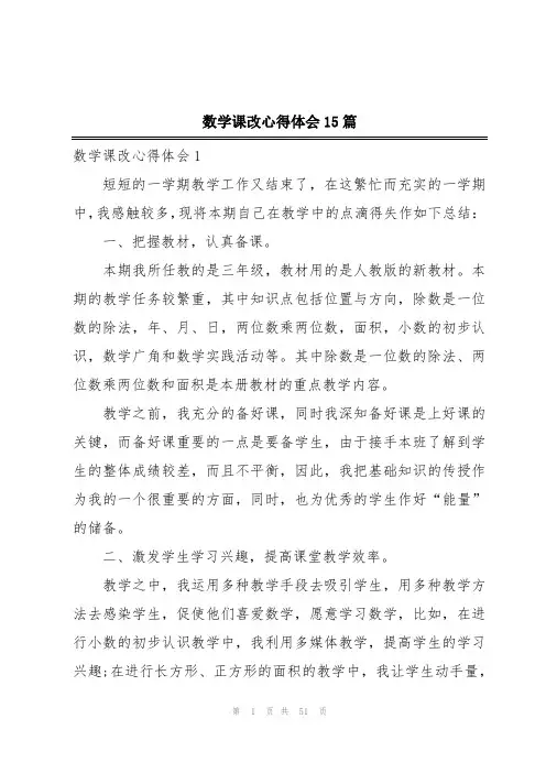 数学课改心得体会15篇