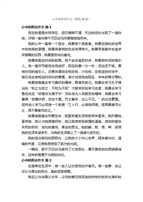 心中的阳光作文（精选30篇）