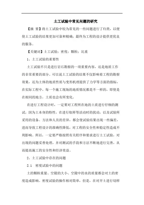 土工试验中常见问题的研究