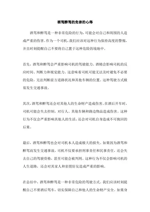 酒驾醉驾的危害的心得