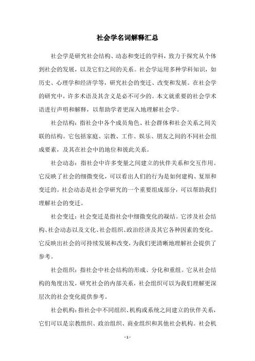 社会学名词解释汇总