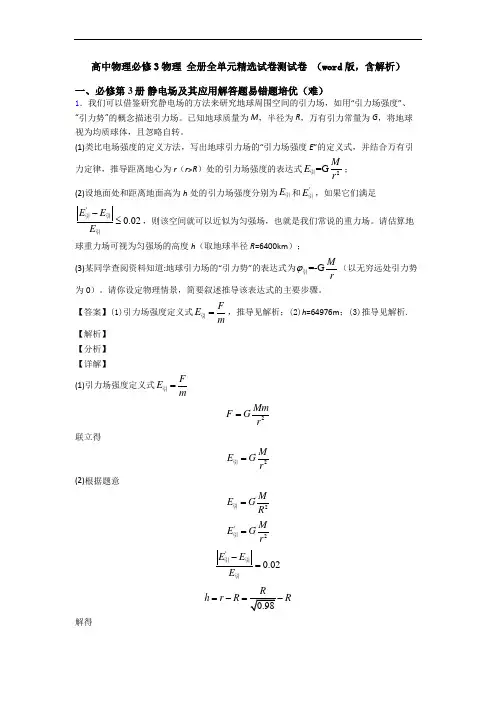 高中物理必修3物理 全册全单元精选试卷测试卷 (word版,含解析)