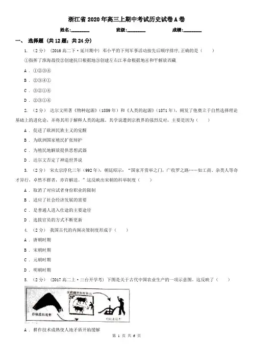 浙江省2020年高三上期中考试历史试卷A卷