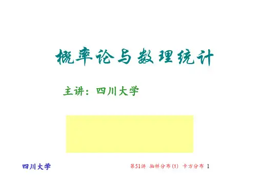 第51讲 抽样分布(1) 卡方分布
