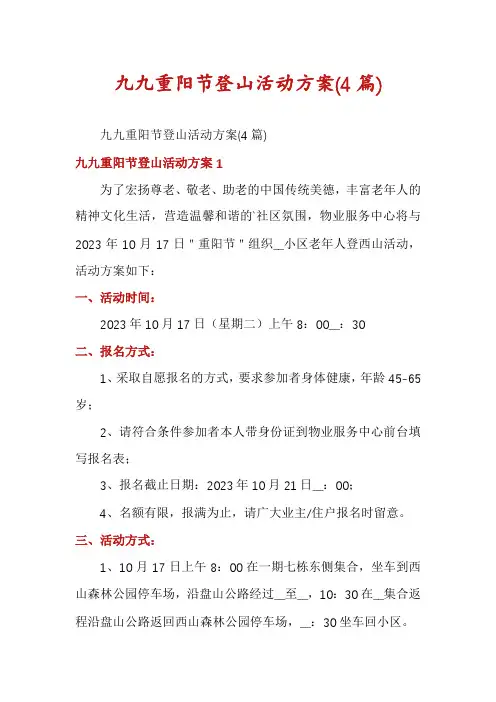 九九重阳节登山活动方案(4篇)