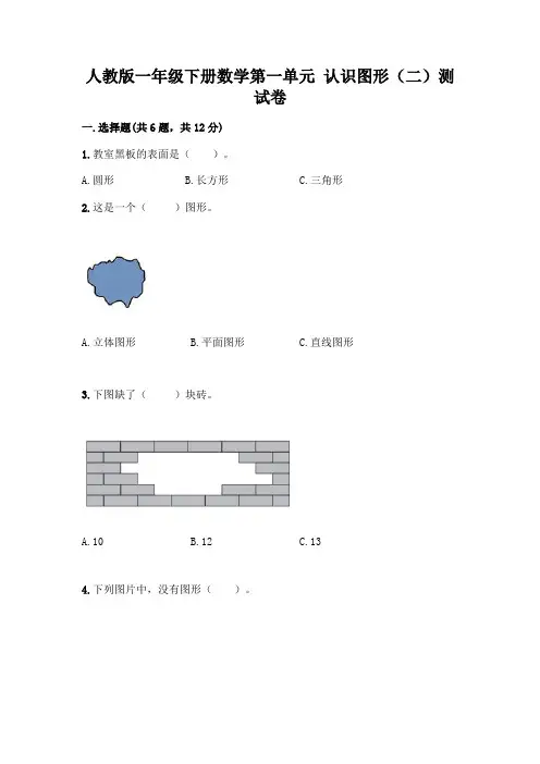 人教版一年级下册数学第一单元 认识图形(二)测试卷及完整答案