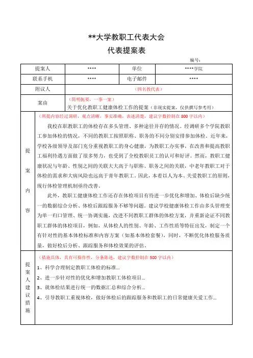 教代会提案表模板(供参考)