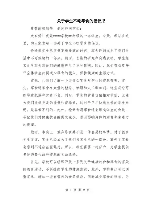 关于学生不吃零食的倡议书