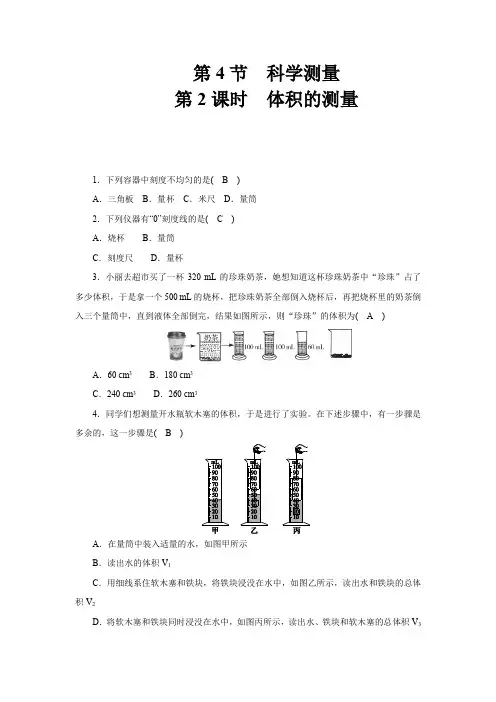 浙教版科学七年级上册第一章   科学入门 第4节 第2课时 体积的测量(答案版)