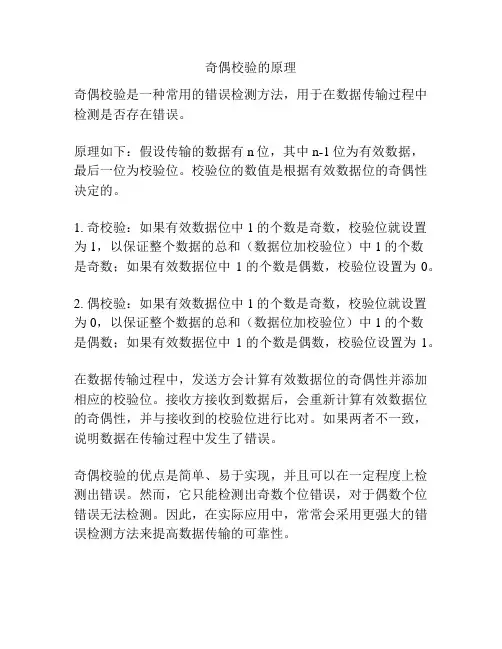 奇偶校验的原理