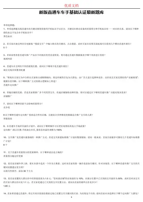 2018《直通车车手基础认证》-考试答案 新 参赛 优质可下载的文档