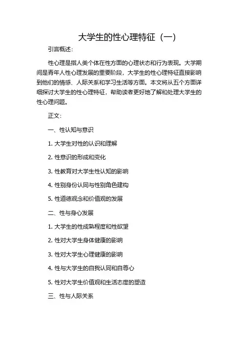 大学生的性心理特征(一)