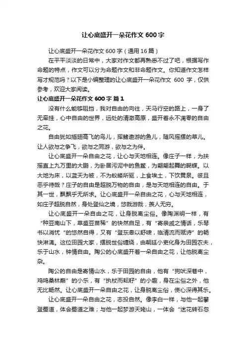 让心底盛开一朵花作文600字（通用16篇）