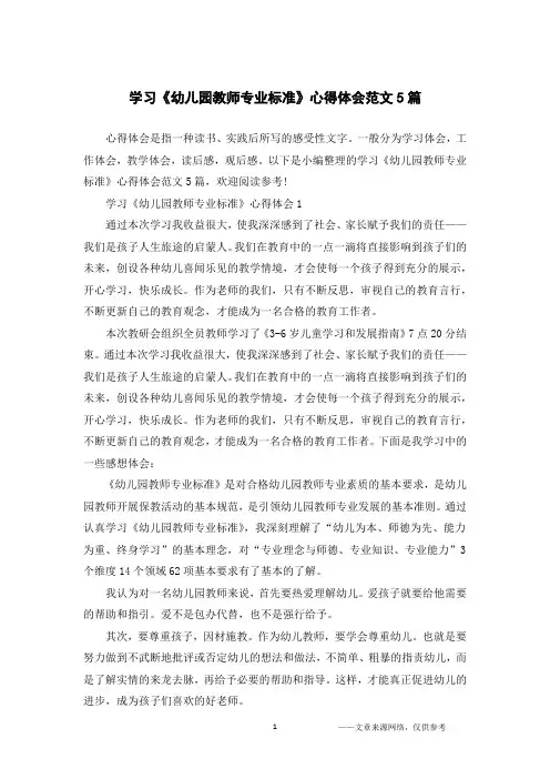 学习《幼儿园教师专业标准》心得体会范文5篇