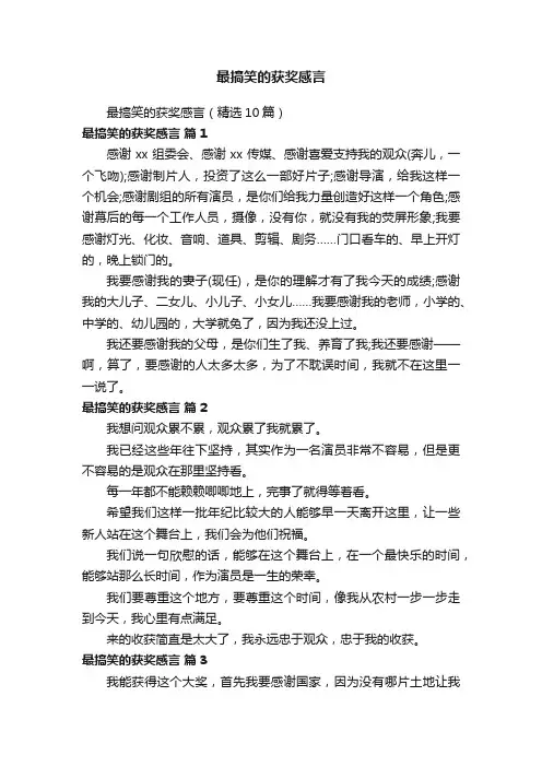 最搞笑的获奖感言