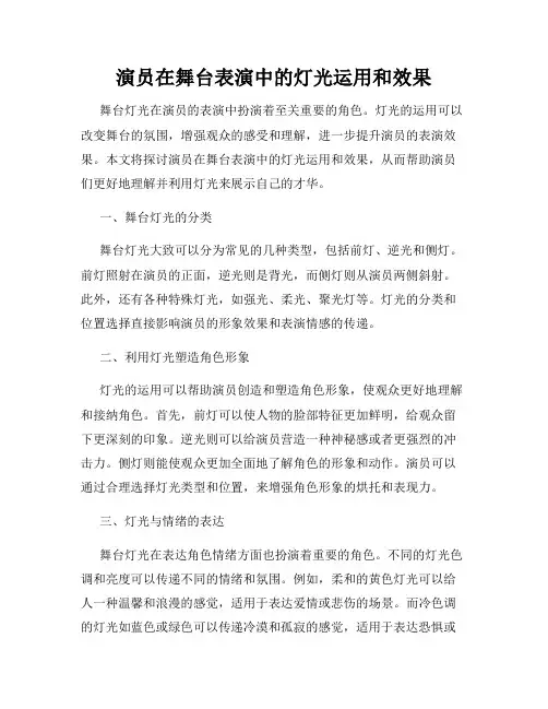 演员在舞台表演中的灯光运用和效果