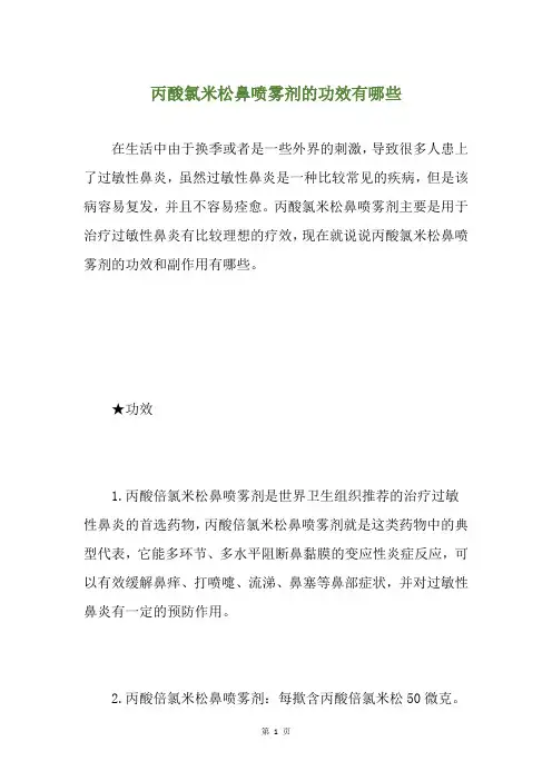 丙酸氯米松鼻喷雾剂的功效有哪些
