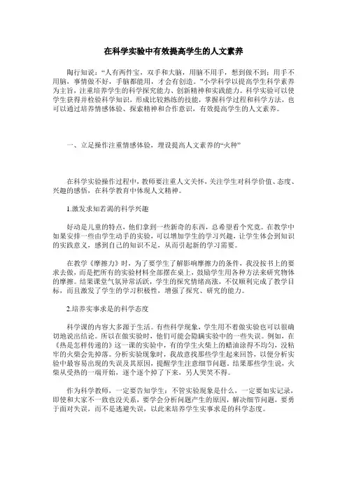 在科学实验中有效提高学生的人文素养