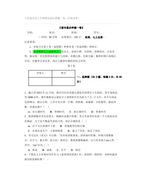 七年级历史上学期期末最后押题一卷(后附答案)