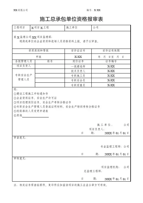 施工总承包单位资格报审表