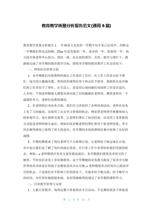 教育教学质量分析报告范文(通用6篇)
