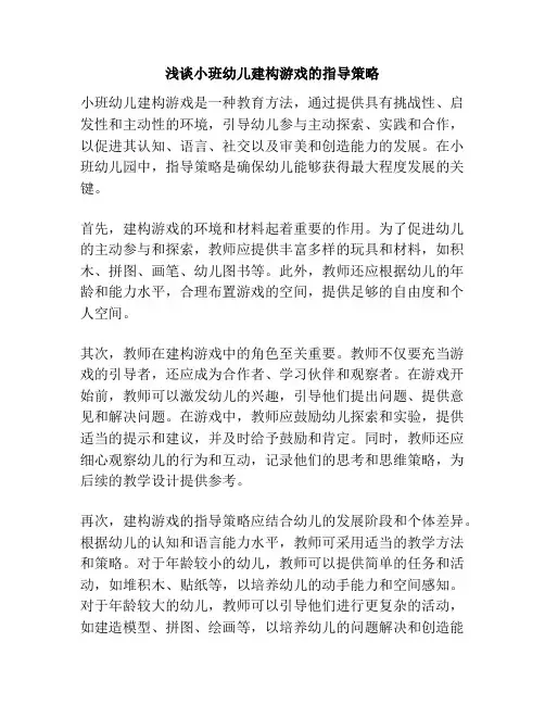 浅谈小班幼儿建构游戏的指导策略