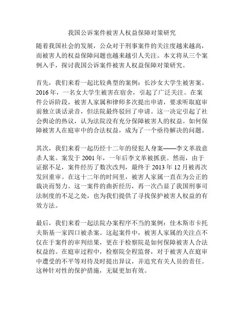 公诉案件被害人权益保障对策研究