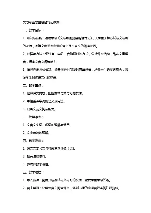 文与可画筼筜谷偃竹记教案