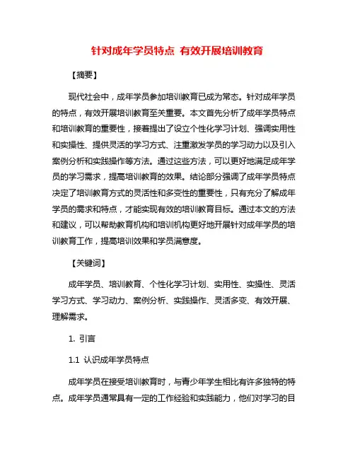 针对成年学员特点 有效开展培训教育