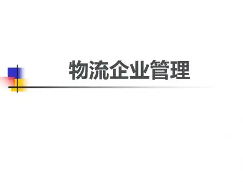 物流企业管理培训教材(PPT138页)