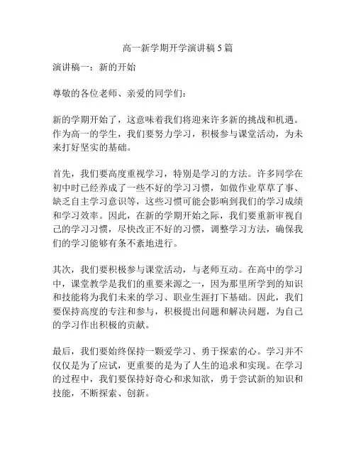 高一新学期开学演讲稿5篇