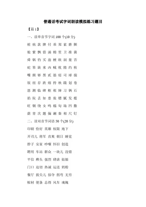 普通话考试字词朗读模拟练习题目