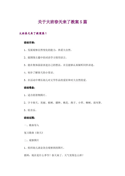 关于大班春天来了教案5篇_1