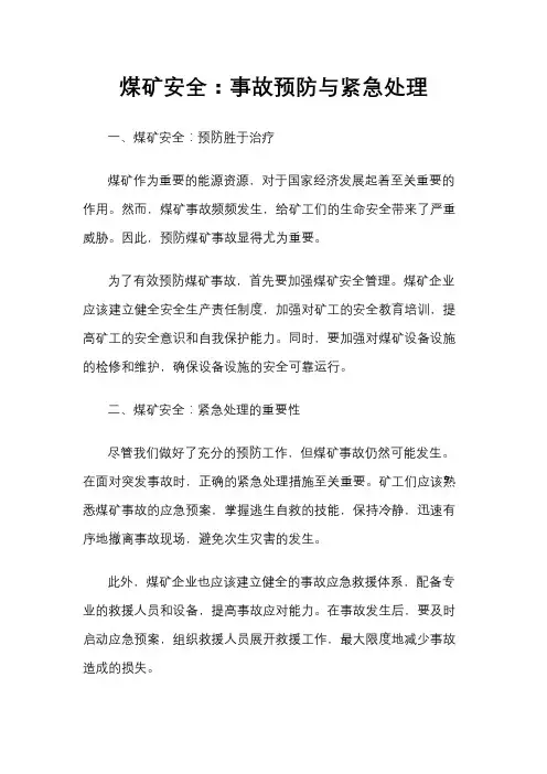 煤矿安全：事故预防与紧急处理