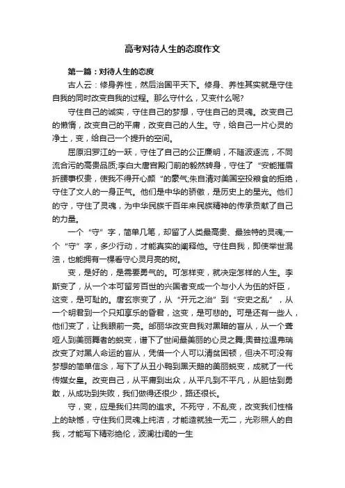 高考对待人生的态度作文