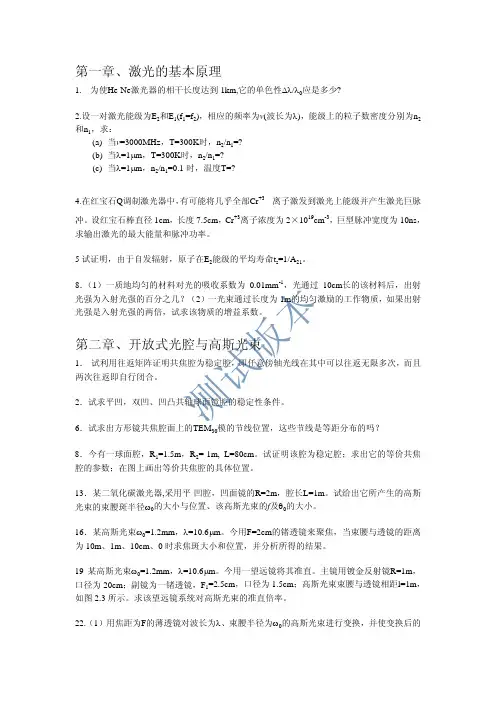 第一章、激光的基本原理