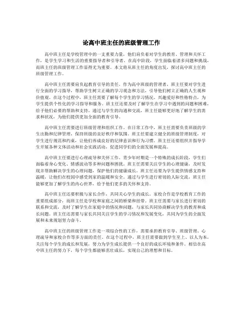 论高中班主任的班级管理工作