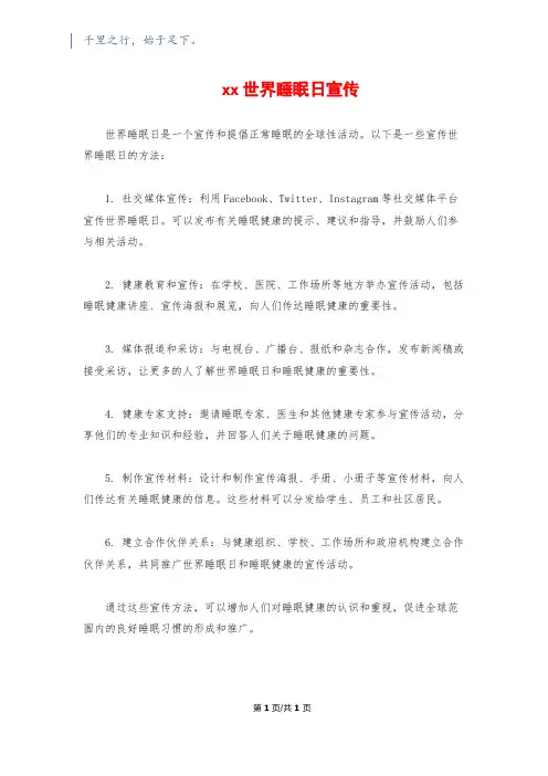 xx世界睡眠日宣传