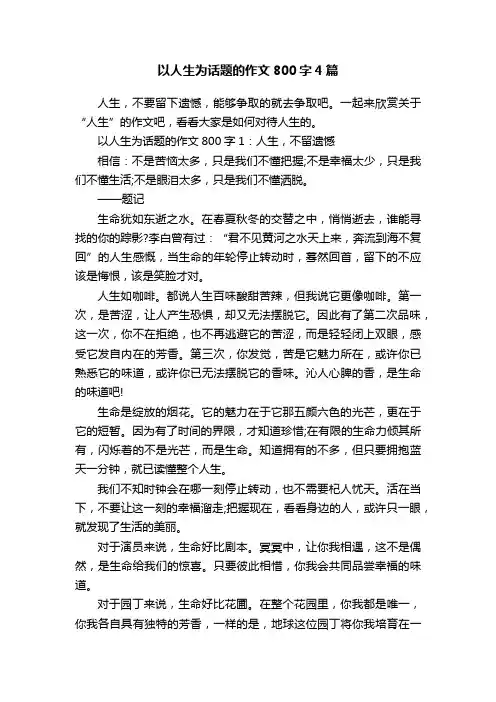 以人生为话题的作文800字4篇