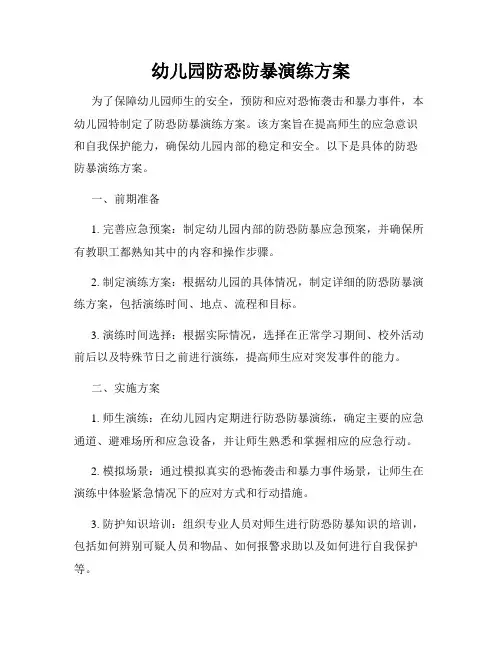 幼儿园防恐防暴演练方案