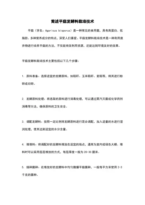 简述平菇发酵料栽培技术