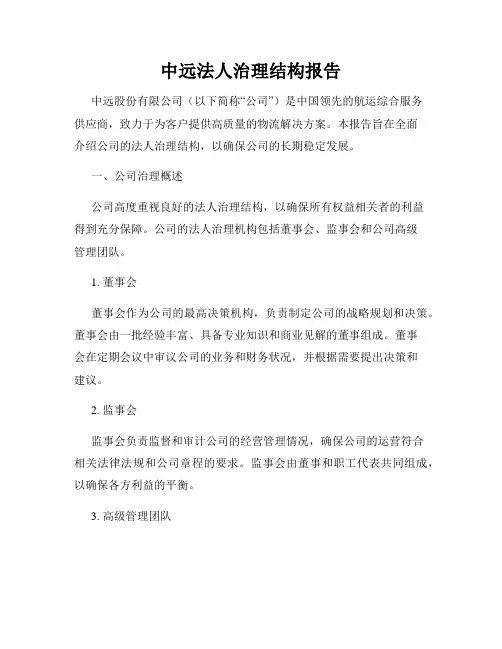 中远法人治理结构报告