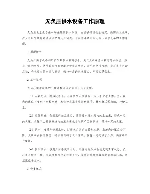 无负压供水设备工作原理
