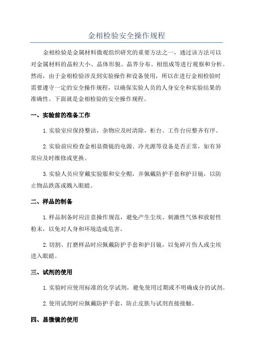 金相检验安全操作规程