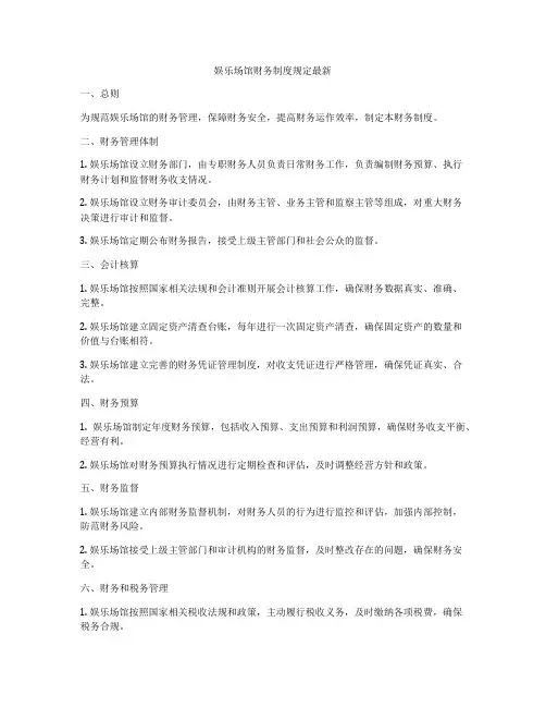 娱乐场馆财务制度规定最新