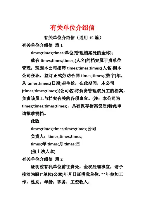 有关单位介绍信