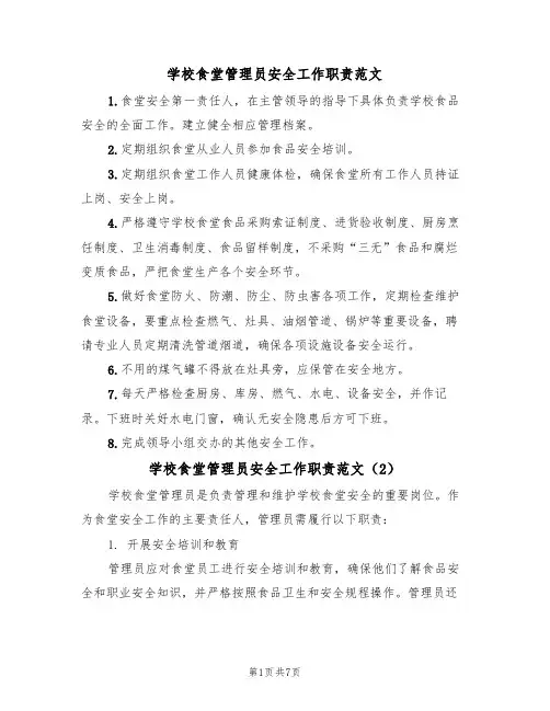 学校食堂管理员安全工作职责范文(3篇)